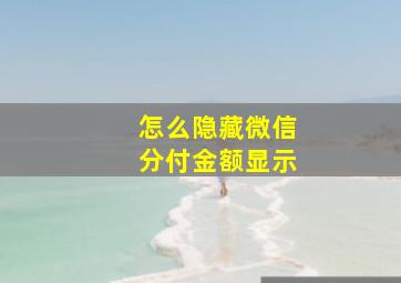 怎么隐藏微信分付金额显示