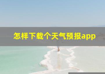 怎样下载个天气预报app