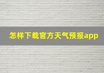 怎样下载官方天气预报app