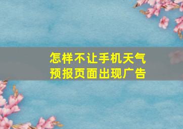 怎样不让手机天气预报页面出现广告