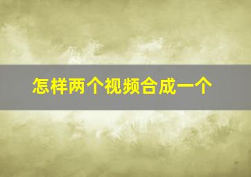 怎样两个视频合成一个