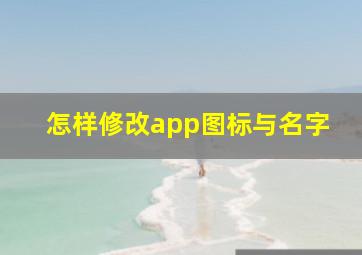 怎样修改app图标与名字