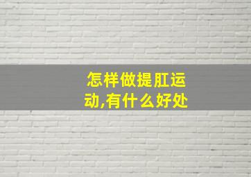 怎样做提肛运动,有什么好处