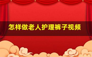 怎样做老人护理裤子视频