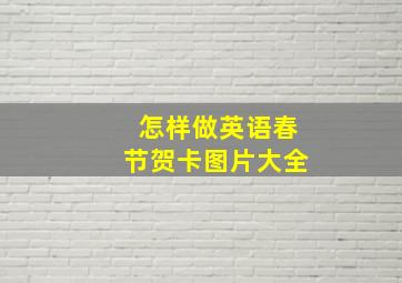 怎样做英语春节贺卡图片大全