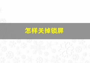 怎样关掉锁屏