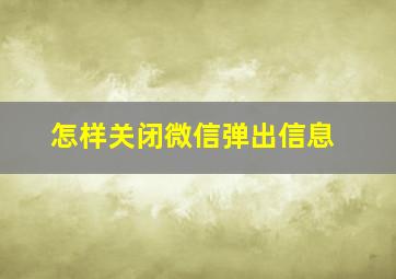 怎样关闭微信弹出信息