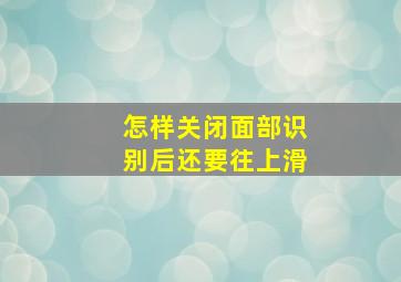 怎样关闭面部识别后还要往上滑