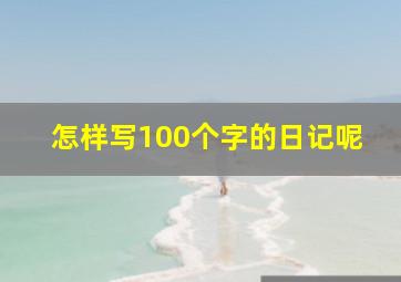 怎样写100个字的日记呢