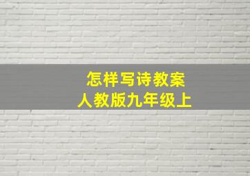 怎样写诗教案人教版九年级上