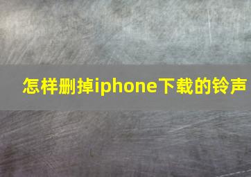 怎样删掉iphone下载的铃声