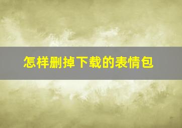 怎样删掉下载的表情包