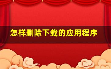 怎样删除下载的应用程序