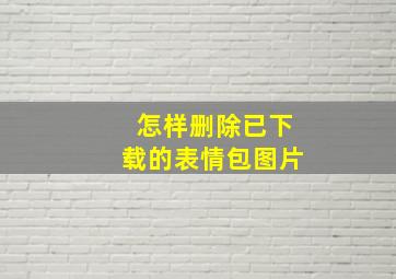 怎样删除已下载的表情包图片