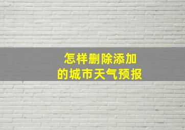 怎样删除添加的城市天气预报