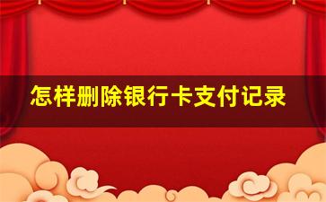 怎样删除银行卡支付记录