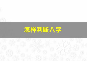 怎样判断八字