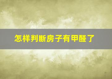 怎样判断房子有甲醛了