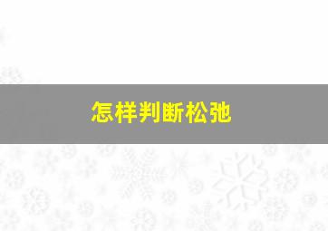 怎样判断松弛