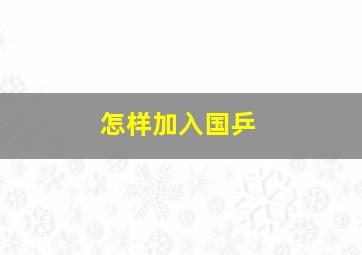 怎样加入国乒