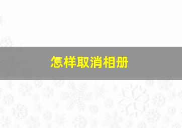 怎样取消相册