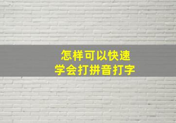 怎样可以快速学会打拼音打字