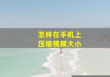 怎样在手机上压缩视频大小