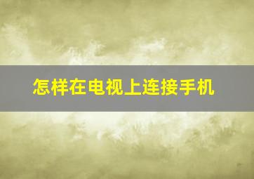 怎样在电视上连接手机