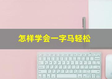 怎样学会一字马轻松