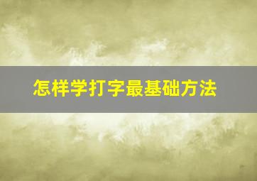 怎样学打字最基础方法