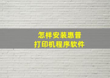 怎样安装惠普打印机程序软件