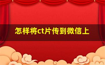 怎样将ct片传到微信上