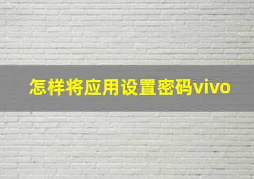 怎样将应用设置密码vivo