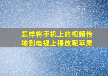 怎样将手机上的视频传输到电视上播放呢苹果