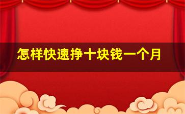 怎样快速挣十块钱一个月