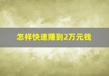 怎样快速赚到2万元钱