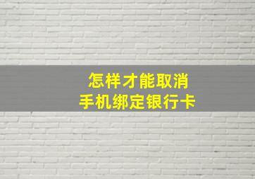 怎样才能取消手机绑定银行卡