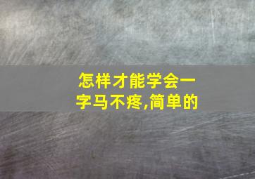 怎样才能学会一字马不疼,简单的