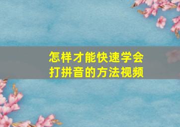 怎样才能快速学会打拼音的方法视频