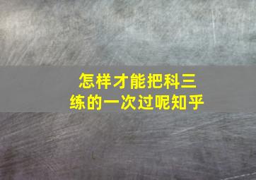 怎样才能把科三练的一次过呢知乎