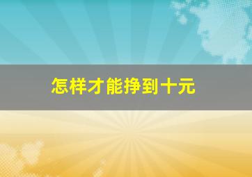 怎样才能挣到十元