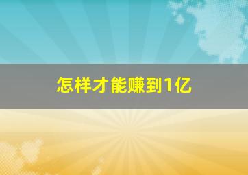 怎样才能赚到1亿