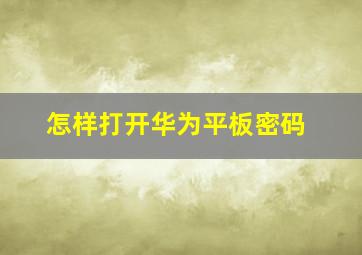 怎样打开华为平板密码