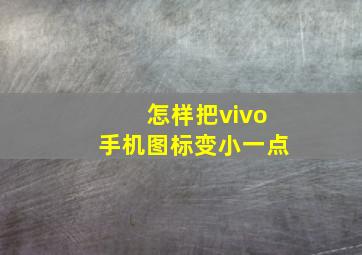 怎样把vivo手机图标变小一点