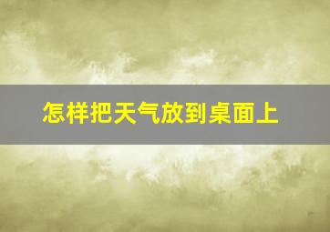 怎样把天气放到桌面上