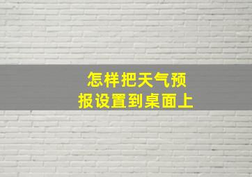 怎样把天气预报设置到桌面上