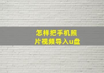 怎样把手机照片视频导入u盘