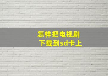 怎样把电视剧下载到sd卡上