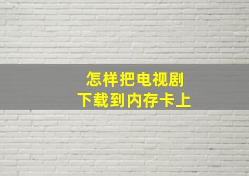 怎样把电视剧下载到内存卡上