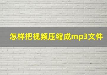 怎样把视频压缩成mp3文件